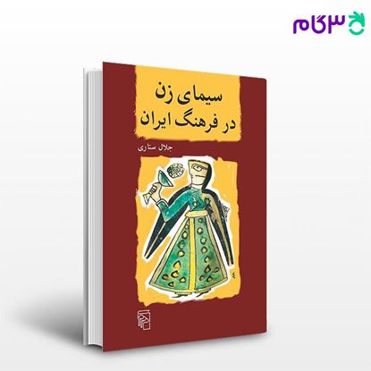 تصویر  کتاب سیمای زن در فرهنگ ایران نوشته جلال ستاری از نشر مرکز