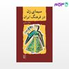 تصویر  کتاب سیمای زن در فرهنگ ایران نوشته جلال ستاری از نشر مرکز