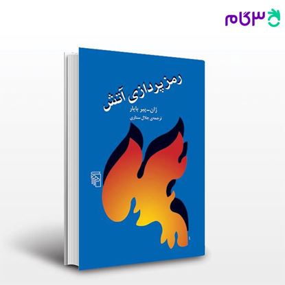 تصویر  کتاب رمزپردازی آتش نوشته ژان پیر بایار ترجمه ی جلال ستاری از نشر مرکز