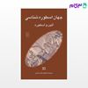 تصویر  کتاب جهان اسطوره‌شناسی 11 آیین و اسطوره نوشته جلال ستاری از نشر مرکز