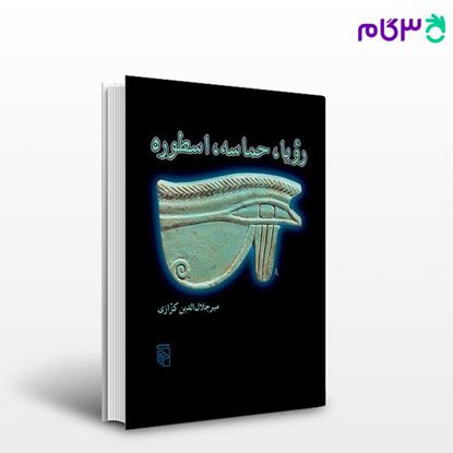 تصویر  کتاب رویا حماسه اسطوره نوشته میر جلال‌الدین کزازی از نشر مرکز