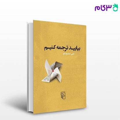 تصویر  کتاب بیایید ترجمه کنیم نوشته علی صلح‌جو از نشر مرکز