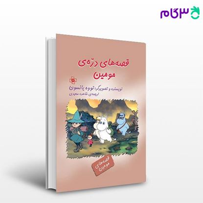 تصویر  کتاب قصه‌های دره مومین نوشته تووه یانسون ترجمه ی شاهده سعیدی از نشر مرکز