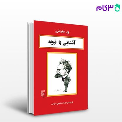 تصویر  کتاب آشنایی با نیچه نوشته پل استراترن ترجمه ی مهرداد جامعی ندوشن از نشر مرکز