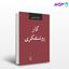 تصویر  کتاب کار روشنفکری نوشته بابک احمدی از نشر مرکز