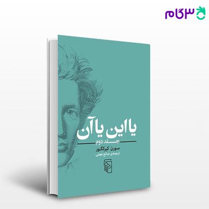 تصویر  کتاب یا این یا آن (جلد دوم) نوشته سورن کیرکگور ترجمه ی صالح نجفی از نشر مرکز