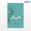 تصویر  کتاب یا این یا آن (جلد دوم) نوشته سورن کیرکگور ترجمه ی صالح نجفی از نشر مرکز