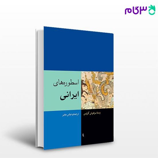 تصویر  کتاب اسطوره‌های ایرانی نوشته وستا سرخوش کرتیس ترجمه ی عباس مخبر از نشر مرکز
