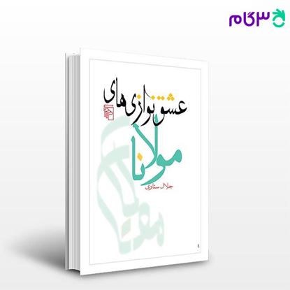 تصویر  کتاب عشق‌نوازی‌های مولانا نوشته جلال ستاری از نشر مرکز