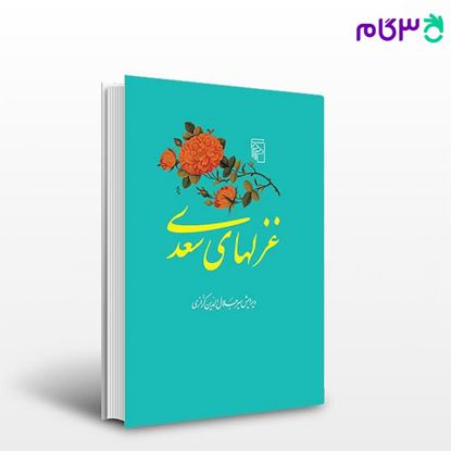 تصویر  کتاب غزل‌های سعدی نوشته میر جلال‌الدین کزازی از نشر مرکز