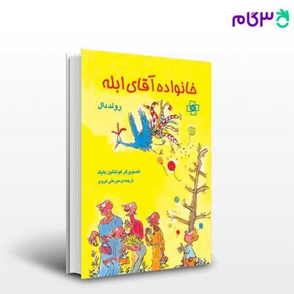 تصویر  کتاب خانواده آقای ابله نوشته رولد دال ترجمه ی میرعلی غروی از نشر مرکز