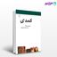 تصویر  کتاب کمدی نوشته ملوین مرچنت ترجمه ی فیروزه مهاجر از نشر مرکز