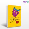 تصویر  کتاب سلطان گل زرد نوشته الهه رهرونیا از نشر مرکز