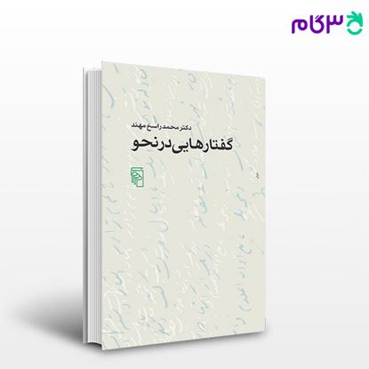 تصویر  کتاب گفتارهایی در نحو نوشته محمد راسخ مهند از نشر مرکز