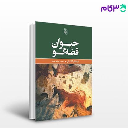 تصویر  کتاب حیوان قصه‌گو نوشته جاناتان گاتشال ترجمه ی عباس مخبر از نشر مرکز