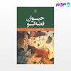 تصویر  کتاب حیوان قصه‌گو نوشته جاناتان گاتشال ترجمه ی عباس مخبر از نشر مرکز