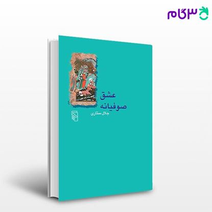 تصویر  کتاب عشق صوفیانه نوشته جلال ستاری از نشر مرکز