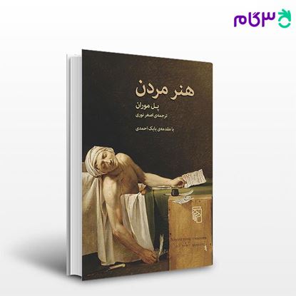تصویر  کتاب هنر مردن نوشته پل موران ترجمه ی اصغر نوری از نشر مرکز