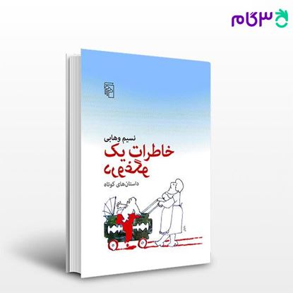 تصویر  کتاب خاطرات یک دروغگو داستان‌های کوتاه نوشته نسیم وهابی از نشر مرکز