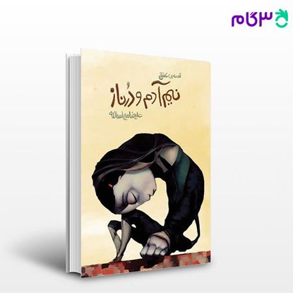 تصویر  کتاب قصه عشقی نیم آدم و درناز نوشته علیررضا میراسدالله از نشر مرکز
