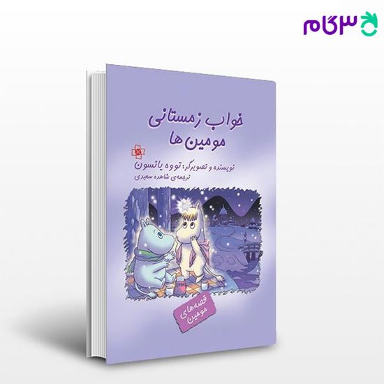 تصویر  کتاب خواب زمستانی مومین‌ها نوشته تووه یانسون ترجمه ی شاهده سعیدی از نشر مرکز