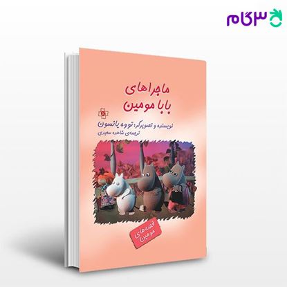 تصویر  کتاب ماجراهای بابا مومین نوشته تووه یانسون ترجمه ی شاهده سعیدی از نشر مرکز