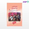 تصویر  کتاب ماجراهای بابا مومین نوشته تووه یانسون ترجمه ی شاهده سعیدی از نشر مرکز