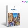 تصویر  کتاب شهر و شهر نوشته چاینا میه ویل ترجمه ی میلاد زکریا از نشر مرکز