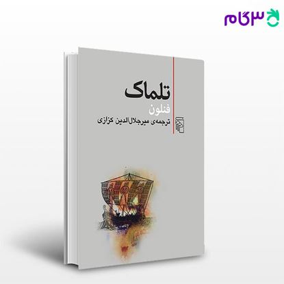 تصویر  کتاب تلماک نوشته فنلون ترجمه ی میر جلال‌الدین کزازی از نشر مرکز