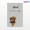 تصویر  کتاب تلماک نوشته فنلون ترجمه ی میر جلال‌الدین کزازی از نشر مرکز