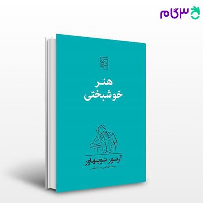 تصویر  کتاب هنر خوشبختی نوشته آرتور شوپنهاور ترجمه ی علی عبداللهی از نشر مرکز