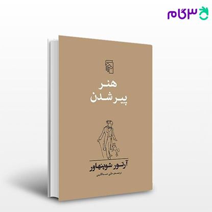 تصویر  کتاب هنر پیر شدن نوشته آرتور شوپنهاور ترجمه ی علی عبداللهی از نشر مرکز
