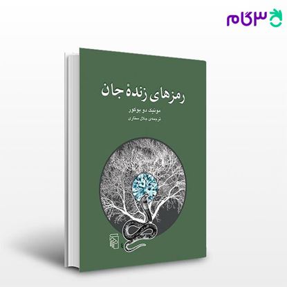 تصویر  کتاب رمزهای زنده‌جان نوشته مونیک دو بوکور ترجمه ی جلال ستاری از نشر مرکز