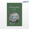 تصویر  کتاب رمزهای زنده‌جان نوشته مونیک دو بوکور ترجمه ی جلال ستاری از نشر مرکز