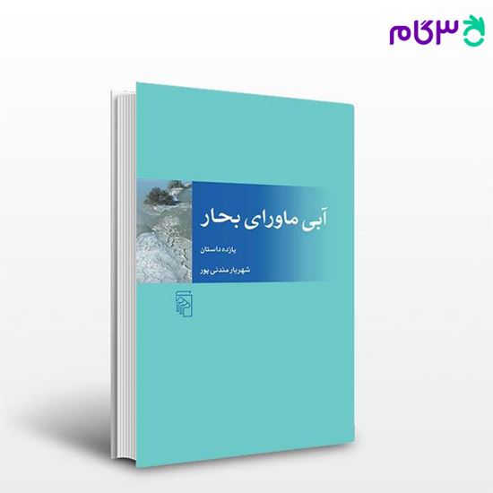 تصویر  کتاب آبی ماورای بحار نوشته شهریار مندنی‌پور از نشر مرکز