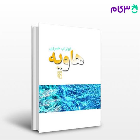 تصویر  کتاب هاویه نوشته ابوتراب خسروی از نشر مرکز