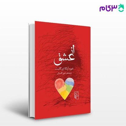 تصویر  کتاب از عشق نوشته خوزه اورتگا ای‌ گاست ترجمه ی لیلی گلستان از نشر مرکز