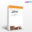 تصویر  کتاب تمثیل نوشته جان مک کوئین ترجمه ی حسن افشار از نشر مرکز