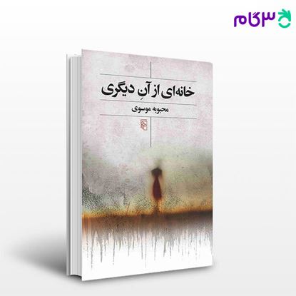 تصویر  کتاب خانه‌ای از آن دیگری نوشته محبوبه موسوی از نشر مرکز
