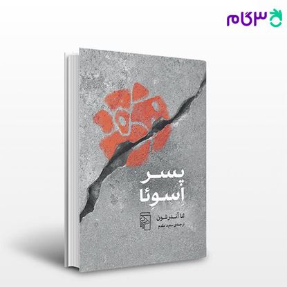 تصویر  کتاب پسر اسوئا نوشته لنا آندرشون ترجمه ی سعید مقدم از نشر مرکز