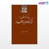 تصویر  کتاب چهار گزارش از تذکرة الاولیاء عطار نوشته بابک احمدی از نشر مرکز