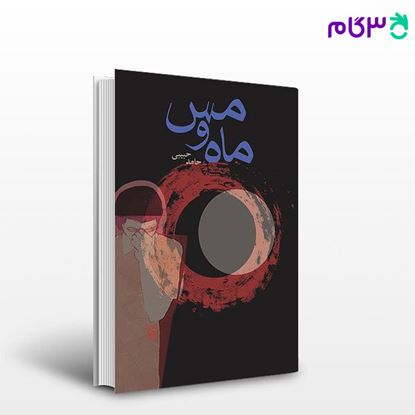 تصویر  کتاب ماه و مس نوشته حامد حبیبی از نشر مرکز