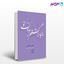 تصویر  کتاب دنیا را گشتم بدون تو نوشته ناظم حکمت از نشر مرکز