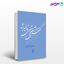 تصویر  کتاب گفتمش آن مثنوی تاخیر شد نوشته محمدعلی همایون کاتوزیان از نشر مرکز