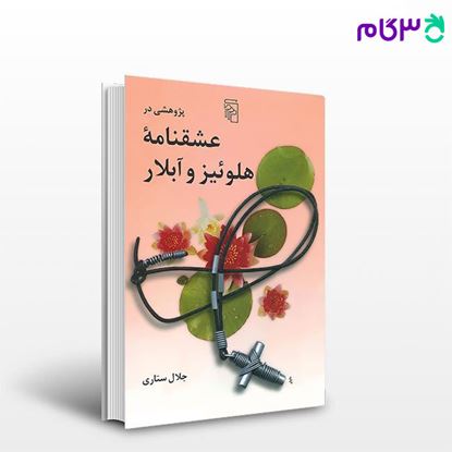 تصویر  کتاب پژوهشی در عشقنامه هلوئیز و آبلار نوشته جلال ستاری از نشر مرکز