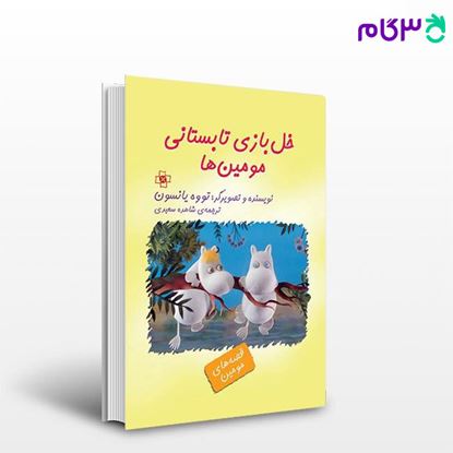 تصویر  کتاب خل‌بازی تابستانی مومین‌ها نوشته تووه یانسون ترجمه ی شاهده سعیدی از نشر مرکز