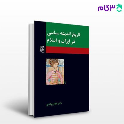 تصویر  کتاب تاریخ اندیشه سیاسی در ایران و اسلام نوشته کمال پولادی از نشر مرکز