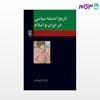 تصویر  کتاب تاریخ اندیشه سیاسی در ایران و اسلام نوشته کمال پولادی از نشر مرکز