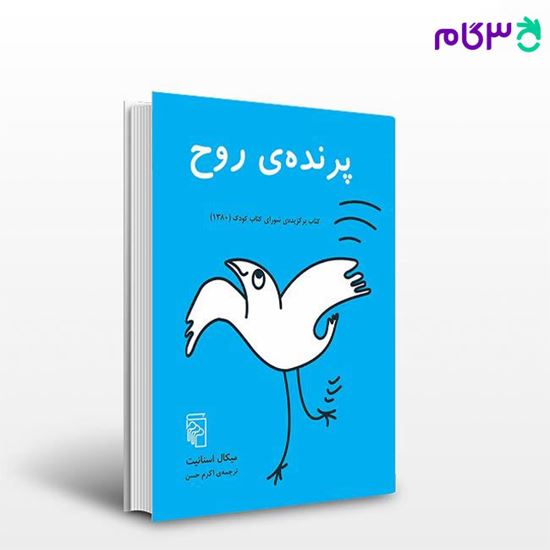 تصویر  کتاب پرنده روح نوشته میکال اسنانیت ترجمه ی اکرم حسن از نشر مرکز
