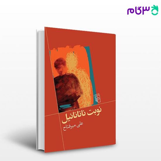 تصویر  کتاب نوبت ناتانائیل نوشته علی میرفتاح از نشر مرکز